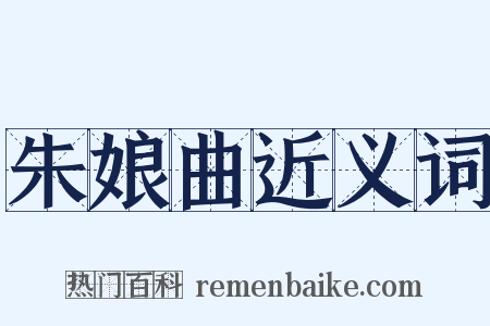 朱娘曲近义词是什么意思的图片